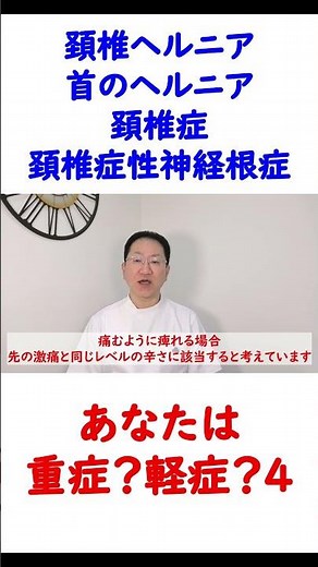 Severe? Mild? Level 4 Cervical spondylosis (cervical spondylosis) / Cervical herniation (neck her...