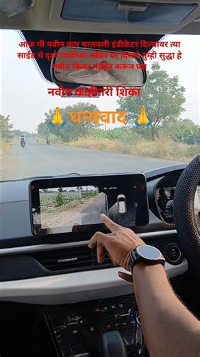 गाडीतील इंडिकेटर नवीन फिचर समजून घ्या
