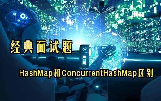 经典面试题：HashTable和 ConcurrentHashMap 的区别