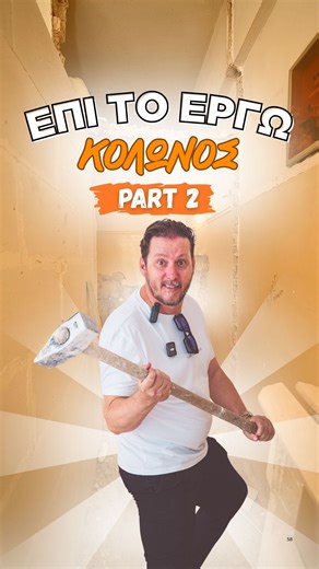 Homemakers Ανακαινίσεις on Instagram: "Γκρεμίσαμε, χτίζουμε, συνεχίζουμε! 🚧 Στο project του Κολωνού όλα ξαναφτιάχνονται: από υπνοδωμάτιο και σαλόνι μέχρι κουζίνα και πατάρι. Με ΑΛΦΑ μπλοκ, κρυφά συνάζια και λίγη… τρέλα, το πριν μεταμορφώνεται σε μετά. Και φυσικά, όλα τα δείχνουμε βήμα-βήμα! #homemakers #ανακαίνιση #kolonosproject #beforeandafter #constructionlife #dreamhome #housemakeover #newbeginnings #renovation #interiordesign #constructionproject"