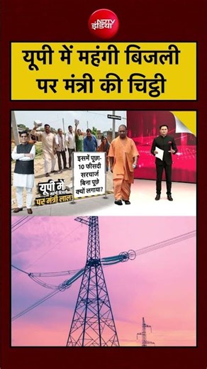 UP में महंगी Electricity पर मंत्री की चिट्ठी! | CM Yogi | UPPCL| #ndtvindia