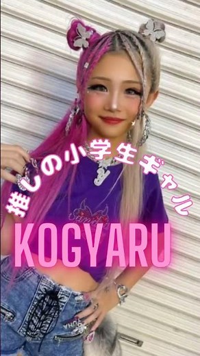 【KOGYARUの紹介🩷】#KOGYARU#小学生ギャル #ゆなち#のあぴ#らら#りゅあ#なぎ#ちゃんもあ#りりぴ#りお#りいな#いもぴ