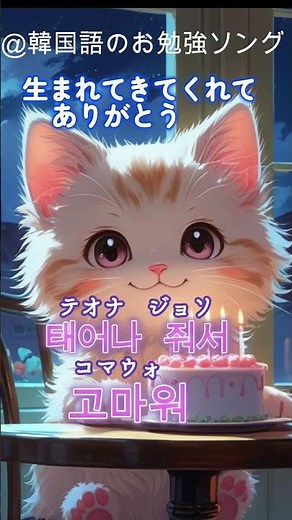 [韓国語 学習ソング] 🔰誕生日おめでとう♡覚えよう〜🎵 横長動画でフルバージョン配信中♡ #韓国語 #韓国語初心者 #歌で覚える韓国語 ＃聴き流し効果 #aiソング