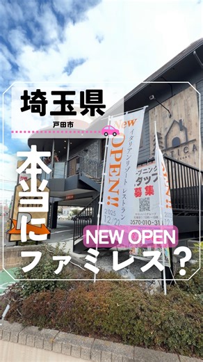 埼玉を子連れで楽しむガイド📕さいたす on Instagram: "県内初の2店舗目の話題のレストラン🍽️ 🈁行きたい！と思ったら右の「..」から保存！ @kozure_saitama 👆埼玉の最新スポットを紹介中！ _______________________ 🇮🇹✨まるでリゾート！子連れに優しい新業態イタリアンが12/22OPENに戸田に上陸🎉 ※ プレオープンにて、ひと足早く取材させていただきました すかいらーくグループの新しいお店「ITALIAN RESORT PERTICA（ペルティカ） 戸田公園」が戸田市にオープンしました！ リゾートホテルみたいな素敵な空間で、ご家族やお友達とゆったり楽しいひとときを過ごしませんか？💖 📍場所： 埼玉県戸田市上戸田3丁目13-4 ⏰営業時間： 10:30〜23:00 (L.O. 料理22:00) 店舗の公式LINEから席の予約可能 ※ 席の予約は毎日10時30分から6席のみ その他の席は順番にご案内 👨‍👩‍👧‍👦 ファミリーにおすすめのポイント！ 1. 🍹 驚きの48種類のドリンクバー！ お子様も大喜び！果汁