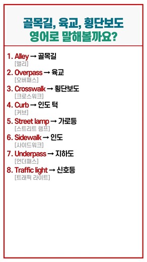 길 걸어갈 때 바로 보이는 영어 단어｜골목길·육교·횡단보도 영어표현