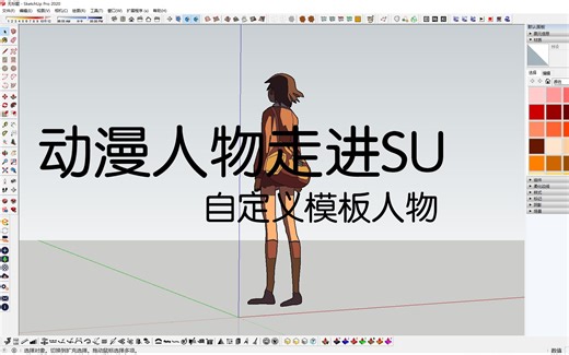 【SU教程】草图大师自定义模板，教你更换启动界面人物