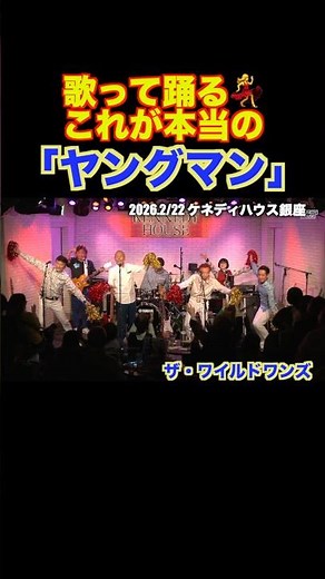 ヤングマン/ザ・ワイルドワンズ #グループサウンズ #ライブ #ヤングマン #西城秀樹 #ymca