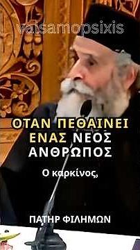 ΟΤΑΝ ΠΕΘΑΙΝΕΙ ΕΝΑΣ ΝΕΟΣ ΑΝΘΡΩΠΟΣ...ΠΑΤΗΡ ΦΙΛΗΜΩΝ #christianity #orthodoxy #faith #foryou #love