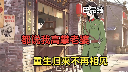 【已完结】都说我高攀老婆 那么这一世便不再相见！