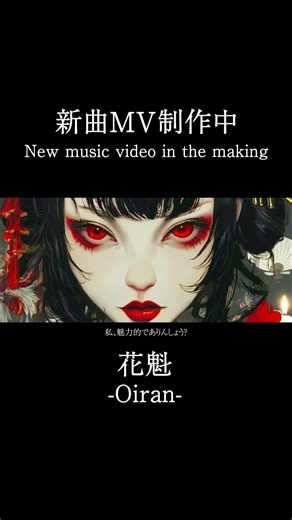 【MV】花魁 / Oiran 努力で上り詰めた花魁の物語。The Oiran Who Rose Through Effort｜和風 AI生成 #オリジナル曲
