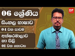 04 වන පාඩම - අක්ෂරමාලාව හා පිලි - 01 වන කොටස | 06 ශ්‍රේණිය සිංහල භාෂාව | Grade 06 Sinhala Unit 04
