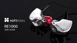 HIFIMAN RE1000定制耳塞，8月15日起价格上调至6499元