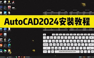CAD2024安装教程，安装AutoCAD2024，对电脑配置到底有什么要求？