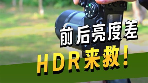 光线差异较为明显时难以曝光不妨试试相机的HDR功能