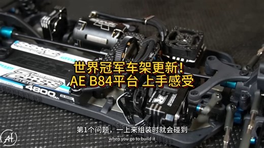 不玩也来看看吧，顶级竞赛RC的魅力！AE B84平台