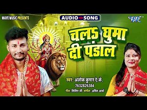 चला घुमादि पंडाल - New सुपरहिट भोजपुरी #देवीगीत - Chala Ghuma Di Pandal - #Alok Kumar AK