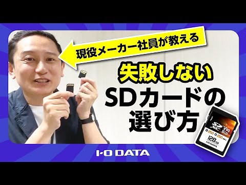 SDカードの選び方 解説 SwitchのmicroSDカードも！［IODATA］