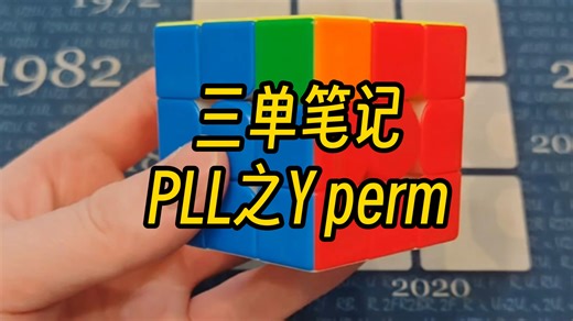 三单笔记PLL之Y perm