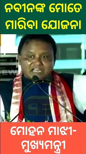 ନବୀନ ମୋତେ ମାରିବା ପାଇଁ ବମ୍ ପକାଇଲେ - ଜଗନ୍ନାଥ ବଞ୍ଚାଇଲେ (CM ମୋହନ ମାଝୀ)