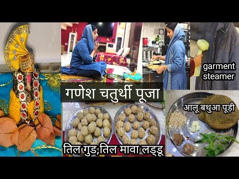 संतान के सुख की रक्षा करने वाली संकट चतुर्थी पूजा🙏🏻बनाई आलू बथुआ पूड़ी,गुड तिल लड्डू,तिल मावा लड्डू,