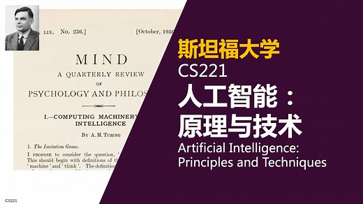 【斯坦福大学 • 中英】人工智能：原理与技术 （CS221， 2021）