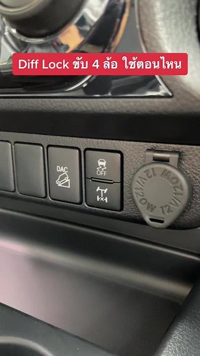 Diff Lock กระบะ Revo ใช้ยังไง #4WD #OffRoad #4x4 #4x4offroad #4x4life #ท่องเที่ยว #ขับรถเข้าป่า #รถออฟโรด #กระบะขนของ #Revo #HiluxRevo #ToyotaRevo #กระบะรีโว่ #กระบะแต่ง #กระบะซิ่ง #กระบะขายของ #รถแต่ง #รถซิ่ง #รถโตโยต้า #รถใหม่ป้ายแดง #อาจารย์โตสโตโยต้า #โตโยต้าธนบุรี #revo #toyotarevo #tosetoyota #toyotathonburi #toyotathonburialivespace #รีวิวรถโตโยต้า #รีวิวรถโตโยต้าbyอาจารย์โตส #ออกรถใหม่ #ออกรถใหม่ป้ายแดง #supergdpower
