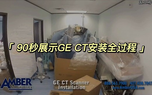 90秒展示GE CT安装全过程，非常过瘾