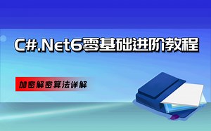 C#/.Net6零基础进阶教程之必备加密解密算法详解(MD5、Des、RSA算法实现，加密、解密、可逆、不可逆、数字证书、签名、SSL) B0403
