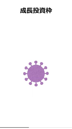 積立枠と成長投資枠の使い分け