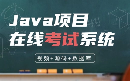 [Java项目]只需两小时教你做出Java在线考试系统，（附源码课件）手把手教你开发！