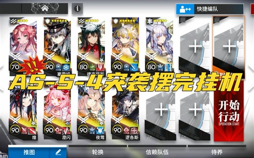 AS-S-4突袭摆完挂机