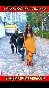 ଏ ଝିଅଟି ସହିତ ଚୋର ମାନେ ଯାହା କଲେ 😳😳😳🙆😱#viral#fact#shorts#youtubeshorts