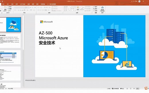 AZ-500微软官方培训视频-01