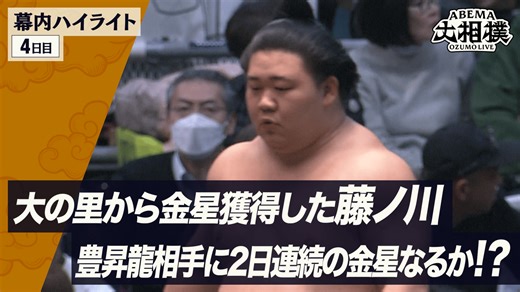 幕内全取組ハイライト|3月場所 4日目 3.11 - ABEMA大相撲2026 - 大相撲2026 (スポーツ) | 無料動画・見逃し配信を見るなら | ABEMA