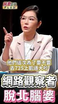 民眾黨泡沫化警訊加劇！中間選民流失、地方候選人只能依靠國民黨組織與票源；當選後若不加入藍營，下次恐失去支持，若選擇加入，又等於白營遭全面吸收，最終失去自主提名、獨立選票與第三勢力存在價值