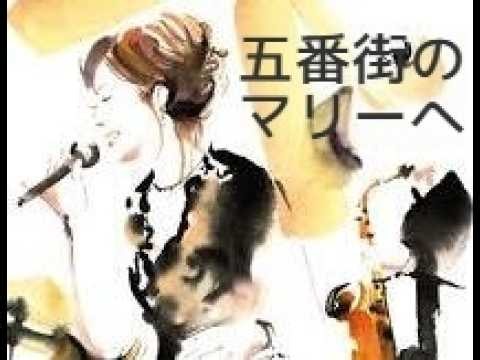 五番街のマリーへ / 高橋真梨子