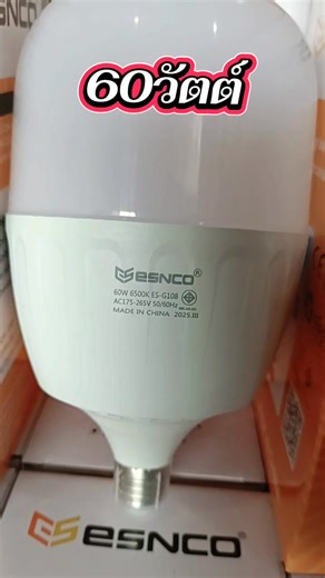 ESNCO หลอดไฟกระบอก #หลอดบับ หลอดไฟ LED ขั้วเกลียว E27 50W 60W แสงขาว📲062-4466628Ⓜ️มาร้านเราเบาที่สุดⓂ️ | สมหวัง ด่านทองหลาง
