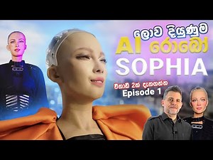 ලොව දියුණුම AI රොබෝ - Sophia | Most advanced AI robot | විනාඩි 2න් දැනගන්න - Ep 1