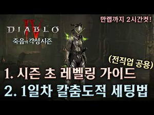 [Diablo 4: Season 14] (All Classes) Ultra-Fast Leveling Secrets & Day 1 Blade Dancer Rogue Setup ...