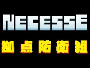【Necesse / ネセス】拠点防衛組２ 扉を使った仕掛けの試作