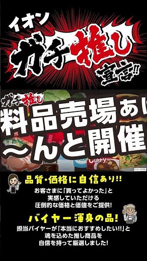 【公式CM】イオンのガチ推し宣言！4月17日～2日間の厳選商品見に来てね #イオン #ガチ推し宣言 #お買い得 #イオンパトロール