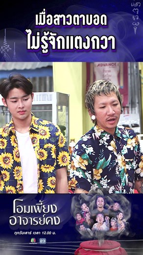 When a blind girl doesn't know what a cucumber is. #WorkPoint23 #OmPiangAjarnKong