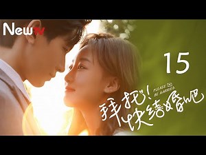 【ENG SUB】拜托，快结婚吧 15 Please, Be Married 15丨“冰山霸总”追爱“十八线女星”结果却被反撩？