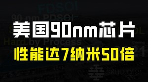 美国将开发芯片90纳米3D工艺：性能可达7nm50倍