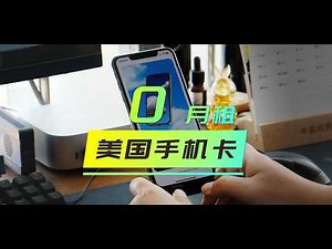【007】0月租美国eSIM卡中国可用、300条短信、100分钟通话、支持Wi-Fi calling｜Helium mobile