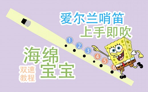 【爱尔兰哨笛教程 】海绵宝宝插曲– The Rake hornpipe 新手快慢双速指法详解教程【熊猫教程】