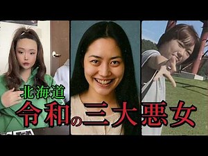 北海道・令和【三大悪女】事件簿：すすきの、旭川、江別