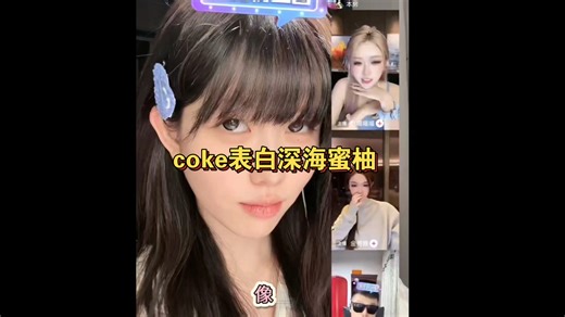 coke表白深海蜜柚 效果拉满
