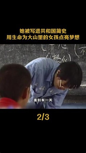她被写进共和国简史，用生命为大山里的女孩点亮梦想 #张桂梅 #人物故事 #教师 #励志 #正能量