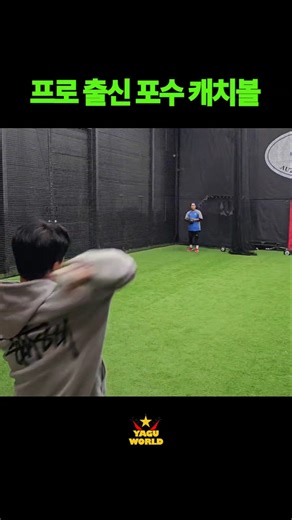 프로출신 포수 캐치볼 #포수 #캐치볼 #송구
